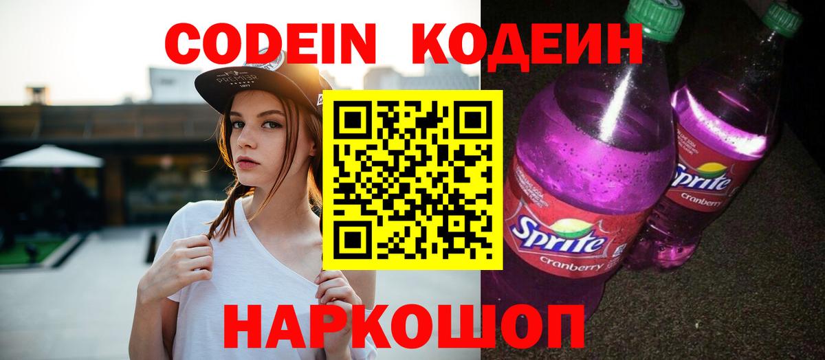 Кодеин напиток Lean (лин) Феодосия